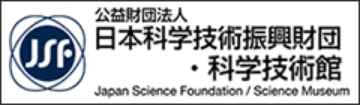 公益財団法人日本科学技術振興財団・科学技術館