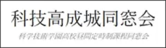 科技高成城同窓会