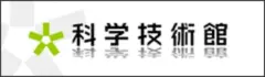 科学技術館