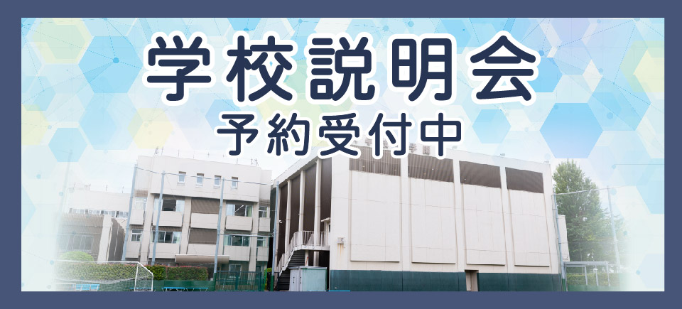 学校説明会予約