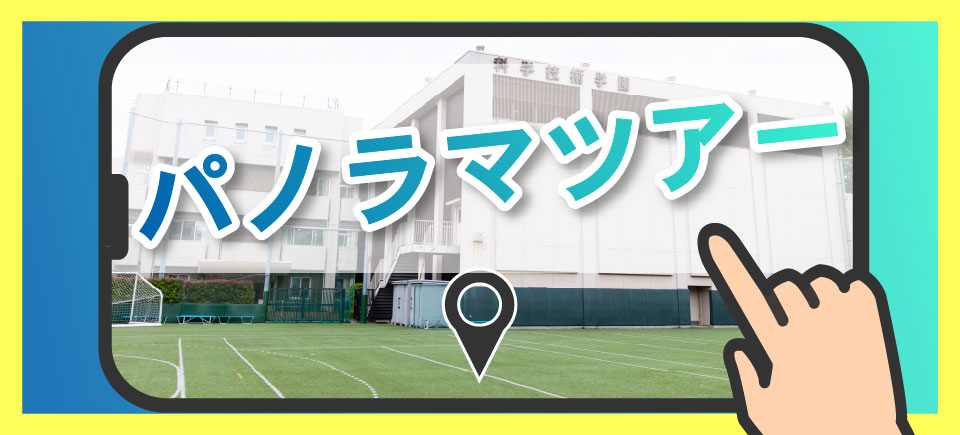 パノラマツアー