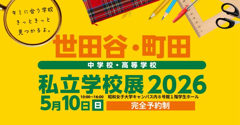 世田谷町田私立学校展